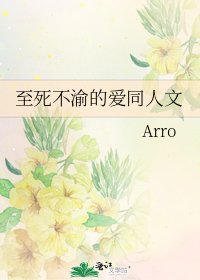 至死不渝的爱同人文
