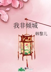 我非傾城