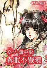 春眠不覺曉