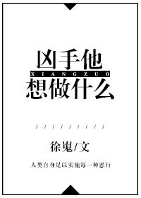 兇手他想做什麼