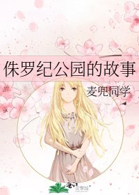 侏罗纪公园的故事