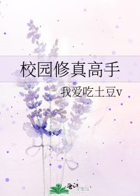 校園修真高手