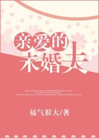 親愛的未婚夫