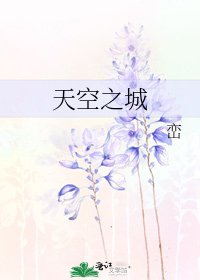天空之城