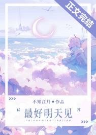 最好明天見
