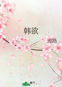 韓欲