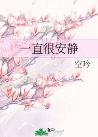 一直很安靜