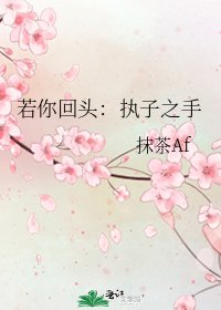 若你回头:执子之手
