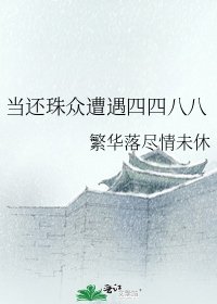 當還珠眾遭遇四四八八