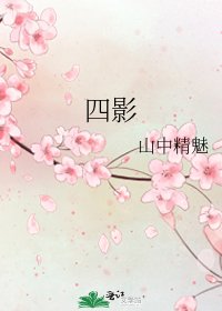 四影