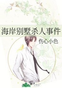 海岸别墅杀人事件