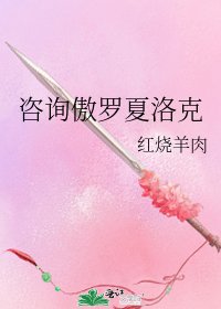 諮詢傲羅夏洛克