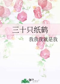 三十隻紙鶴