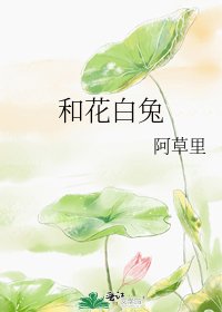 和花白兔