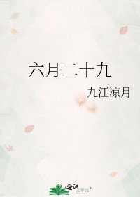 六月二十九