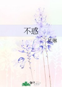 不惑