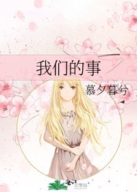 我們的事