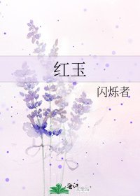 紅玉