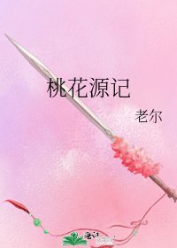 桃花源记
