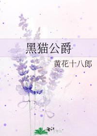 黑貓公爵