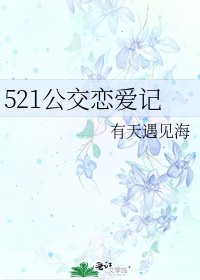 521公交戀愛記