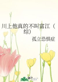 川上他真的不叫富江(综)