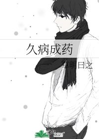 久病成药