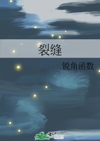 裂縫