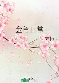 金龜日常