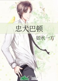 忠犬巴頓