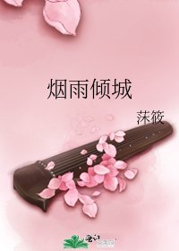 煙雨傾城