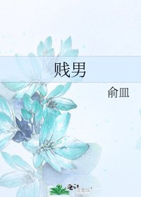 贱男
