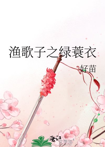 漁歌子之綠蓑衣