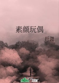 素顏玩偶