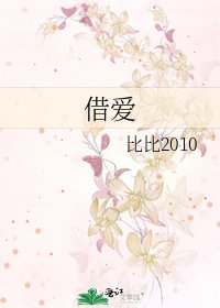 借愛