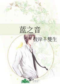 藍之音
