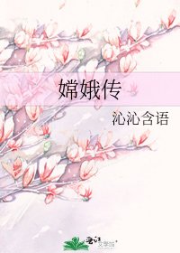 嫦娥傳