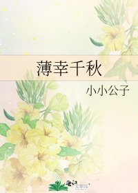 薄幸千秋
