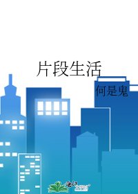 片段生活