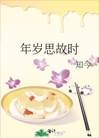 年歲思故時