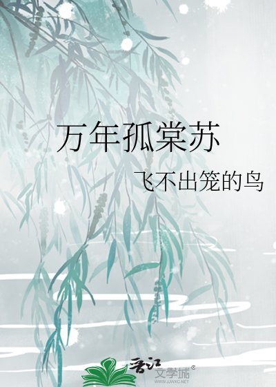 萬年孤棠蘇