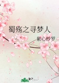 蜀殇之寻梦人