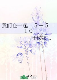 我們在一起_5+5=10