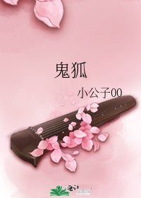 鬼狐