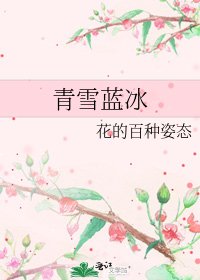 青雪藍冰