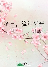 冬日,流年花開