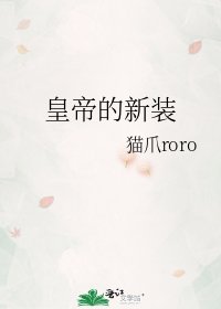 皇帝的新裝