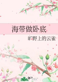 海帶做臥底