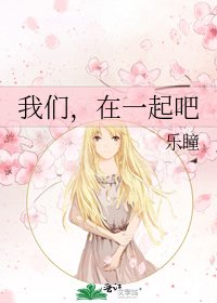 我們,在一起吧