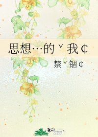思想…的ˇ我¢